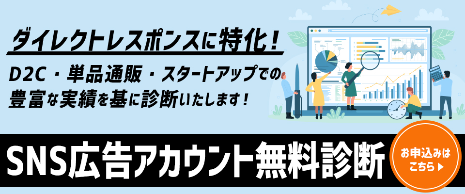 SNS広告アカウント無料診断