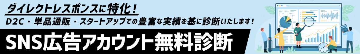 SNS広告アカウント無料診断