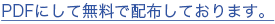 PDFにして無料で配布しております。