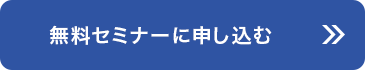 無料セミナーに申し込む