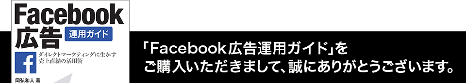 「Facebook広告運用ガイド」をご購入いただきまして、誠にありがとうございます。