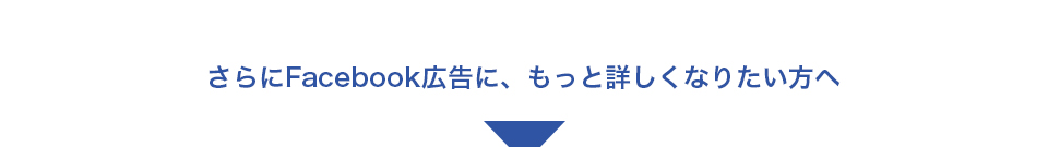さらにFacebook広告に、もっと詳しくなりたい方へ