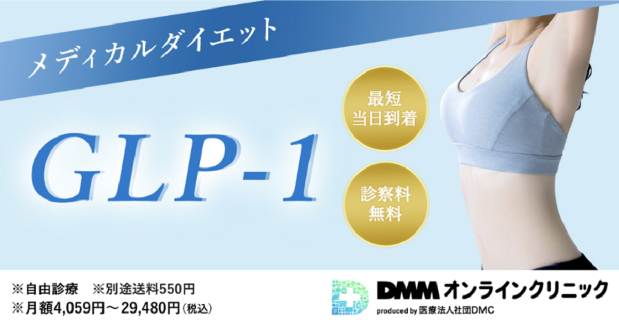 DMMオンラインクリニック