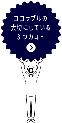 ココラブルの大切にしてい>る3つのコト