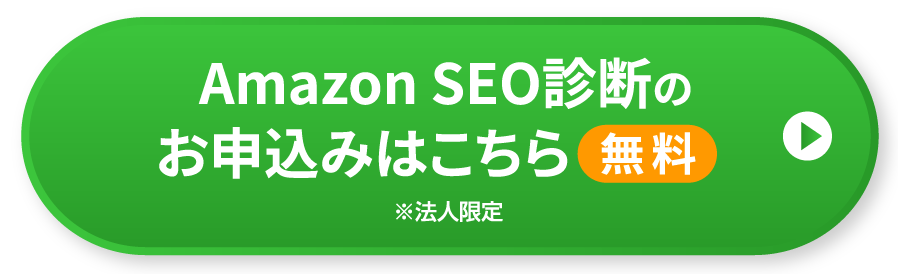 AmazonSEO診断のお申し込みはこちら※法人限定