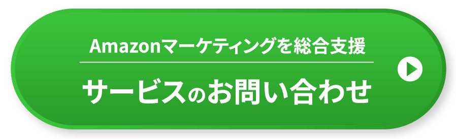 Amazonマーケティングを総合支援サービスのお問い合わせ