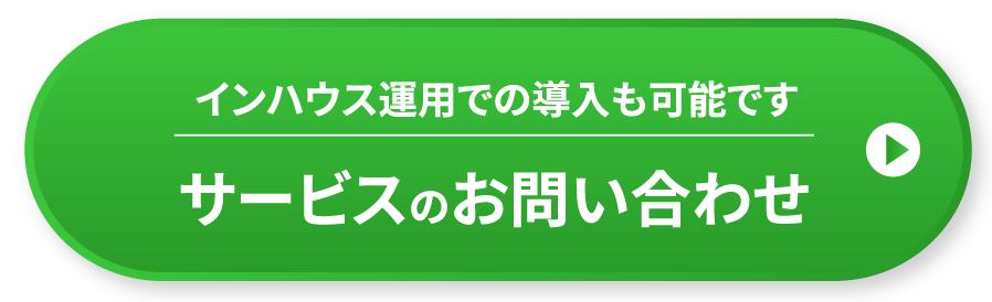 インハウス運用での導入も可能です。サービスのお問い合わせ