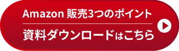 Amazon販売3つのポイント資料ダウンロードはこちら