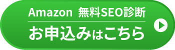 Amazon無料SEO診断お申し込みはこちら