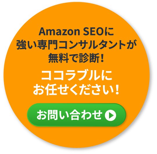 AmazonSEOに強い専門コンサルタントが無料で診断！ココラブルにお任せください！