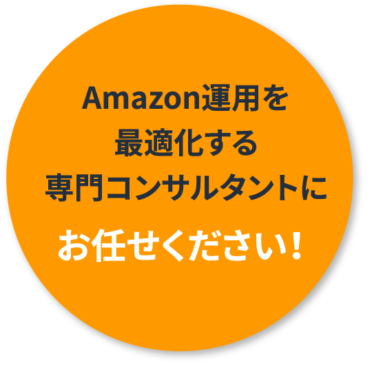 Amazon運用を最適化する専門コンサルタントにお任せください！