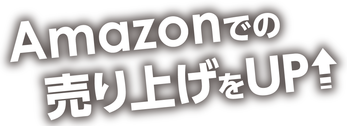 Amazonでの売り上げをUP