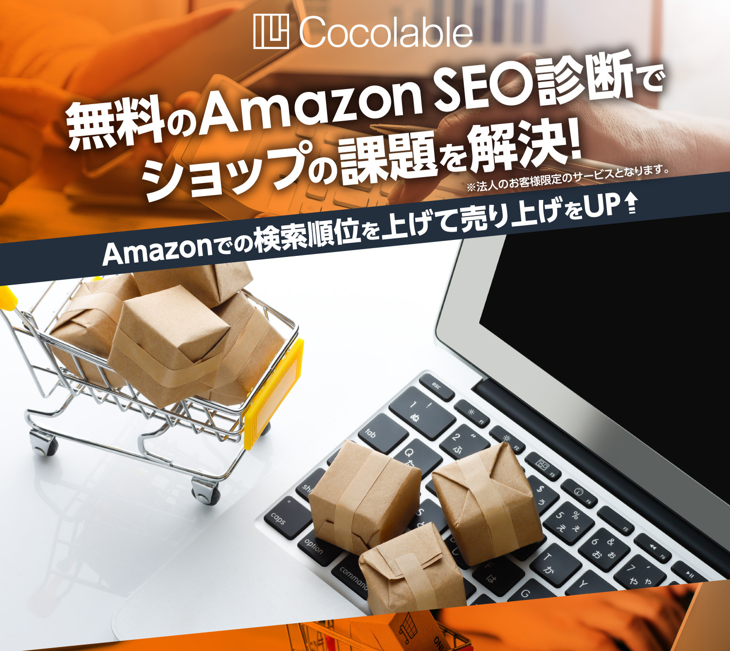 無料のAmazonSEO診断でショップの課題を解決！※法人のお客様限定のサービスとなります