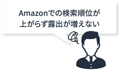 Amazonでの検索順位が上がらず露出が増えない