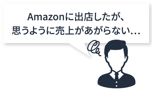 Amazonに出店したが、思うように売上があがらない