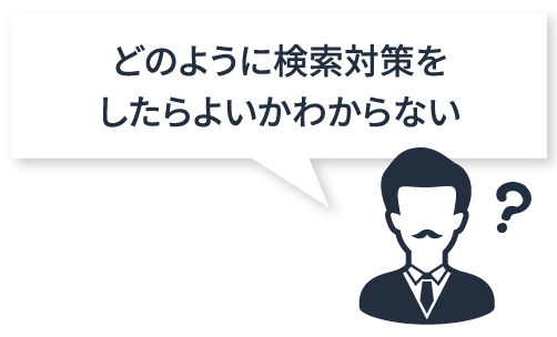 どのように検索対策をしたらよいかわからない