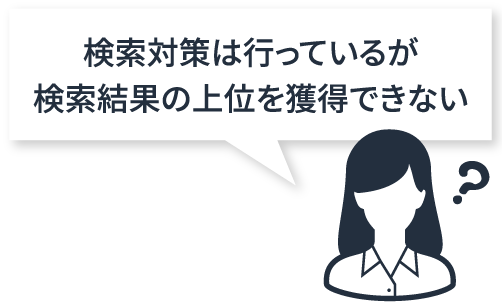 検索対策は行なっているが検索結果の上位を獲得できない