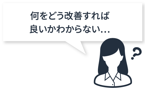 何をどう改善すれば良いかわからない