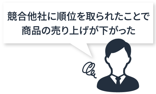 競合他社に順位を取られたことで商品の売り上げが下がった