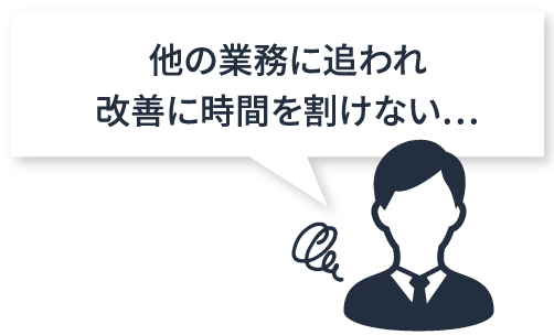 他の業務に追われ改善に時間を割けない