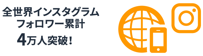 全世界インスタグラムフォロワー累計4万人突破！