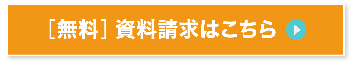 [無料]資料請求はこちら