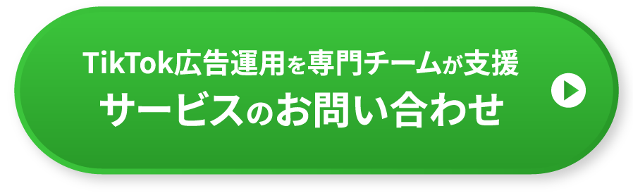 TikTok広告運用を専門チームが支援 サービスのお問い合わせ