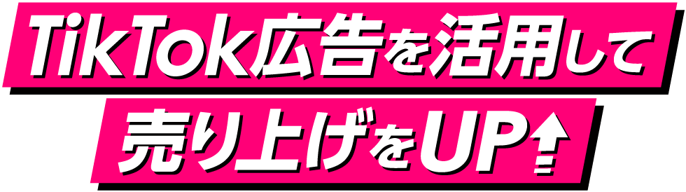 TikTok広告を活用して売り上げをUP