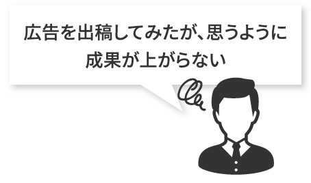 広告を出稿してみたが、思うように成果があがらない