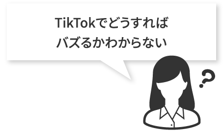 TikTokでどうすればバズるかわからない