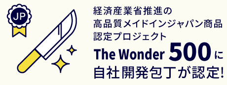 経済産業省推進の高品質メイドインジャパン商品認定プロジェクトTheWonder500に自社開発包丁が認定！