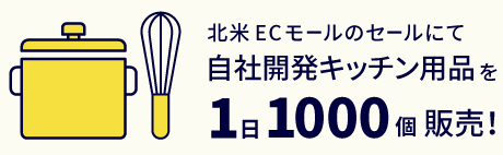 北米ECモールのセールにて自社開発キッチン用品を1日1000個販売！