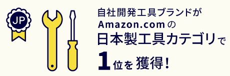 自社開発工具ブランドがAmazon.comの日本製工具カテゴリで1位を獲得！