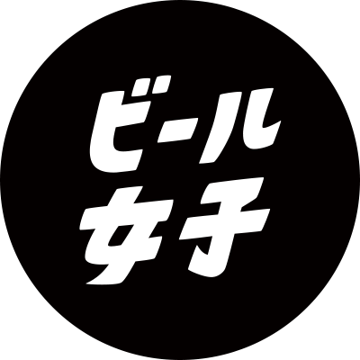 ビール女子