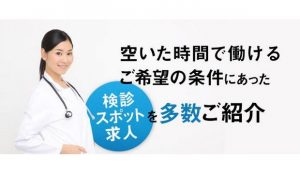 検診バイト.com　サイトリリースしました