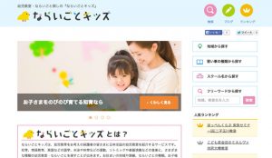 ならいごとキッズ　サイトリリースしました。