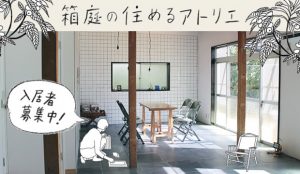 箱庭編集部さんプロデュースのシェアハウス「箱庭の住めるアトリエ」内装完成！