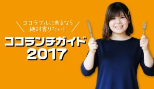 ココラブルに来るならハズせない！ココランチガイド2017