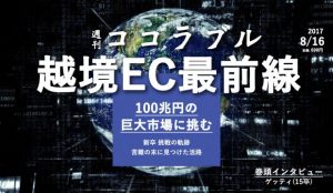 グローバルビジネス最前線！<br>越境コマース事業部とは？【前編】