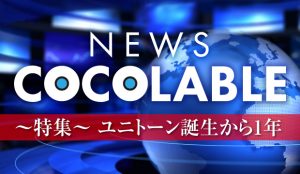 ～特集～　ユニトーン誕生から1年