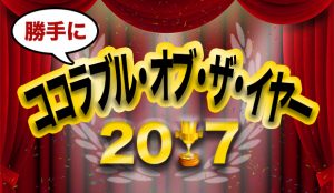 勝手に！ココラブル・オブ・ザ・イヤー2017