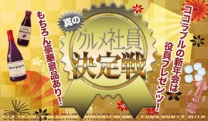 役員プレゼンツ！ココラブル新年会~真のグルメ社員決定戦~