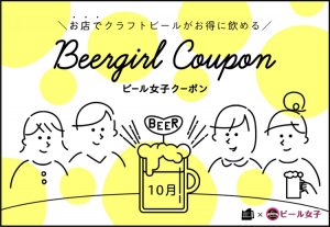 クラフトビールをお得に楽しく！『ビール女子クーポン』予約スタート