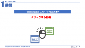 【決定版！】何が違う！？今更聞けないFacebook広告とリスティングの違い解説