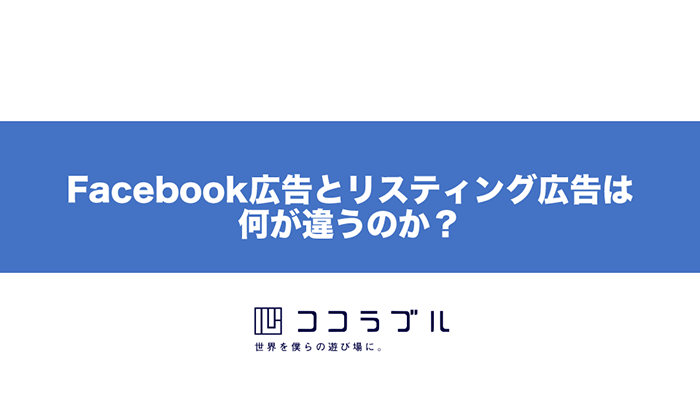 【決定版！】何が違う！？今更聞けないFacebook広告とリスティングの違い解説