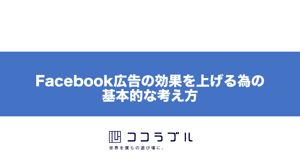 【Facebook広告のプロ直伝！】効果を上げるための基本的な考え方とは！？