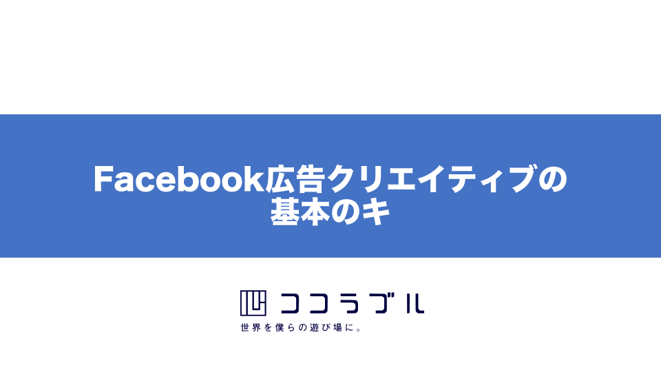 【CVR最大2.1倍増！】効果を出すFacebook広告クリエイティブの基本のキ