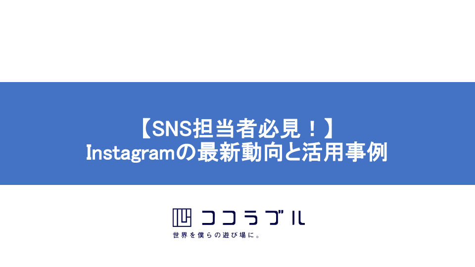 【SNS担当者必見！】Instagramの最新動向と活用事例