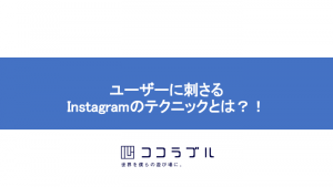 ユーザーに刺さるInstagramのテクニックとは？！