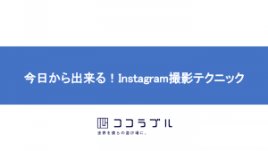 今日から出来る！Instagram撮影テクニック